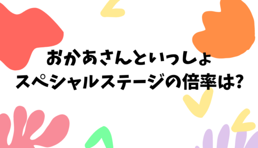 おかあさんといっしょスペシャルステージ21 大阪の倍率や抽選結果 韋駄てんブログ