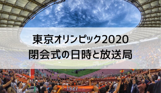 東京オリンピック開会式のアーティストいつ発表 ラルクなの 曲名やmvが気になる 韋駄てんブログ