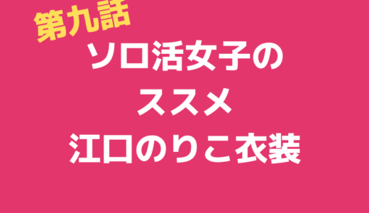 ソロ活女子のススメ ドラマ キャストや出演者一覧 あらすじも紹介 韋駄てんブログ ソロ活女子のススメ ドラマ キャストや出演者一覧 あらすじも紹介 韋駄てんブログ