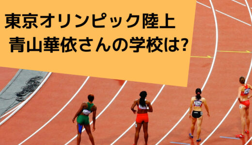 青山華依 はなえ 家族構成は 母親 父親と兄弟についても 東京オリンピック陸上選手 韋駄てんブログ