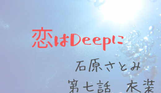 恋はdeepに第八話 ドラマ 石原さとみの衣装のブランドは 恋ぷに 韋駄てんブログ