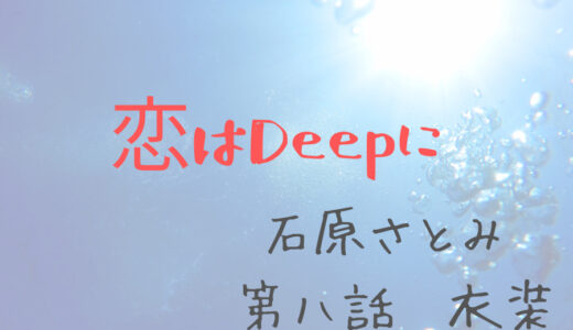 恋はdeepに第七話 ドラマ 石原さとみの衣装のブランドは 恋ぷに 服装 イヤリング バッグ他 韋駄てんブログ