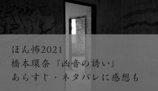 ほん怖21橋本環奈 凶音の誘い あらすじ ネタバレに感想も ジャニのブログ