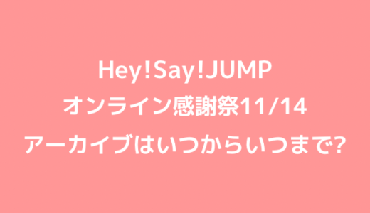 Hey Say Jumpツアー21一般チケットの発売日程 応募方法に倍率も ジャニのブログ