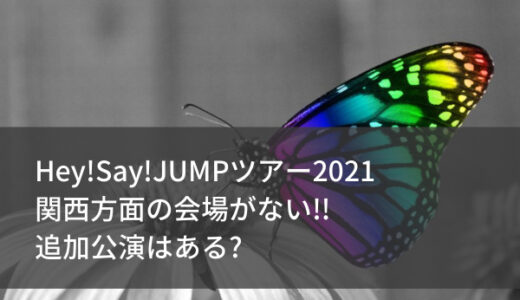 Hey Say Jumpツアー21一般チケットの発売日程 応募方法に倍率も ジャニのブログ