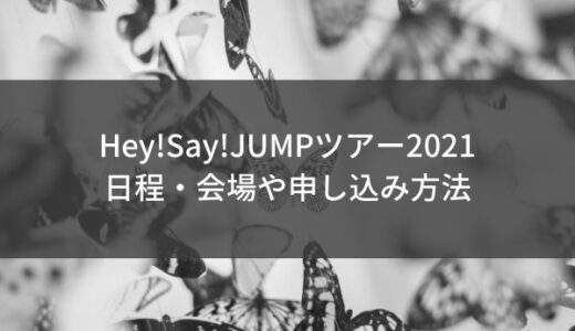 Hey Say Jumpツアー21ライブチケットの倍率 当落はいつ発表 ジャニのブログ