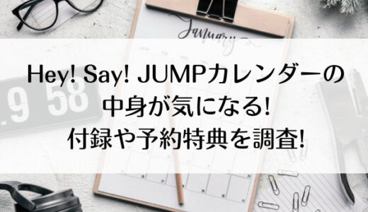 Hey Say Jumpカレンダー22 23内容 付録に予約特典まとめ ジャニのブログ