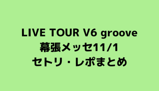 Live Tour V6 Groove円盤化はいつ Dvd Blu Ray発売日に予約開始日 ジャニのブログ