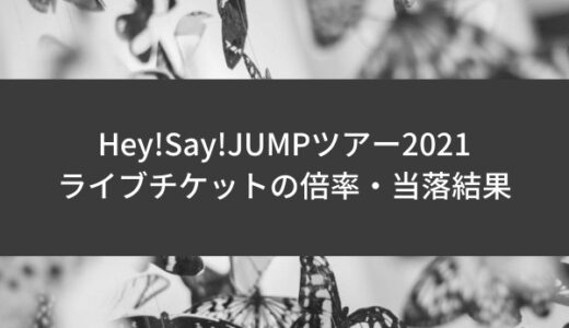 Hey Say Jumpツアー21一般チケットの発売日程 応募方法に倍率も ジャニのブログ