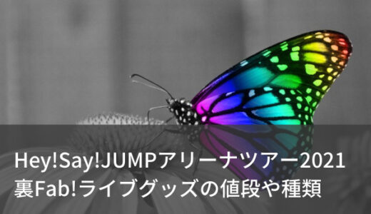 Hey Say Jump Fab Arena Speaks 裏向きのfabが意味深 どんな意図 ジャニのブログ