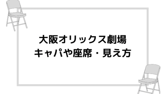 サンドーム福井のキャパは 座席や見え方 アクセスも ジャニのブログ