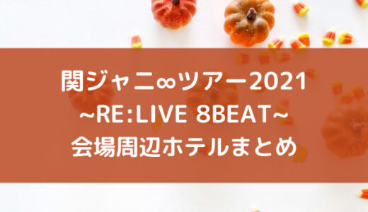 関ジャニ ツアー21 一般チケットの発売日程 応募方法に倍率も ジャニのブログ