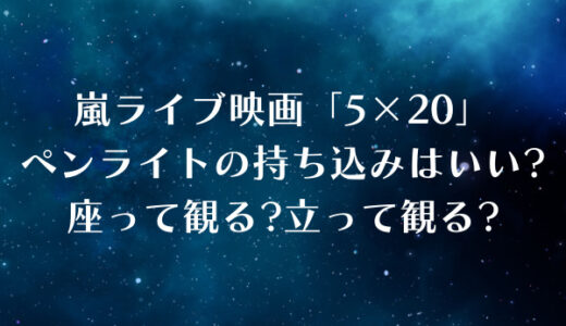 嵐ライブ映画はムビチケ争奪戦だけじゃない 日時座席指定も早い者勝ち ジャニのブログ