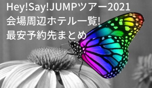 Hey Say Jumpツアー21ライブグッズはいつから販売 種類や値段は ジャニのブログ