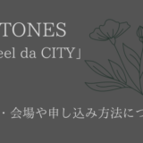 【SixTONES】ストーンズツアー2022日程・会場や申し込み方法について