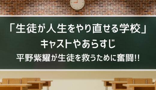 生徒が人生をやり直せる学校 ドラマ モデルの学校はどこ 原作についても 韋駄てんブログ