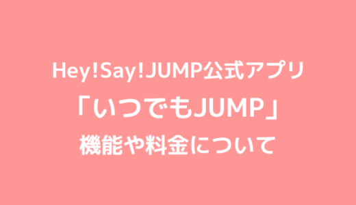 いつでもJUMPの料金は無料！？Hey!Say!JUMP公式アプリを調査！
