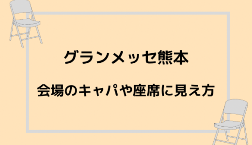 ジャニーズのライブ オリックス劇場 のキャパや座席 見え方 ジャニのブログ