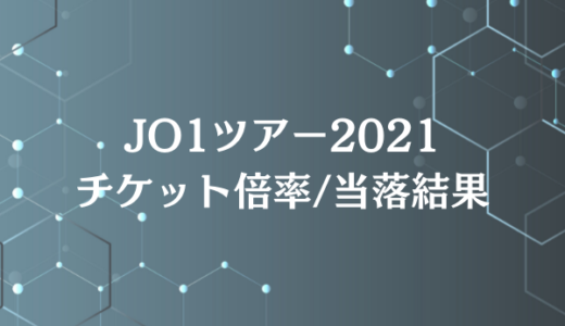 Jo1ライブ21日程や会場まとめ チケット発売日もチェック 韋駄てんブログ