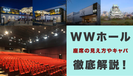 COOL JAPAN PARK OSAKA WWホールの座席の見え方やキャパを徹底調査！
