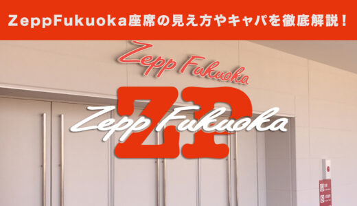 Zepp Fukuokaの座席の見え方やキャパを徹底解説！おすすめの座席はどこ！？