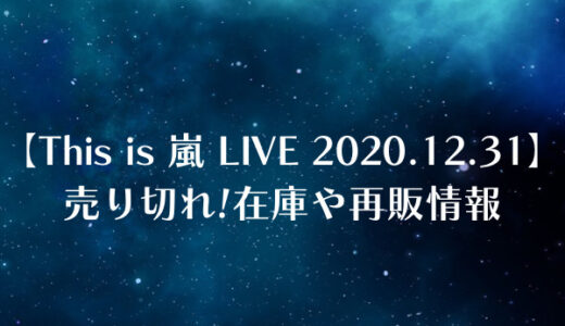 嵐ライブ映画 5 21グッズ販売はある 限定グッズも ジャニのブログ