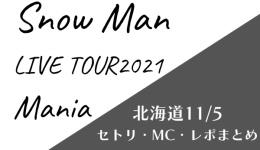 SnowManツアー2021Mania[スノマニ11/5北海道]セトリやMC・レポまとめ