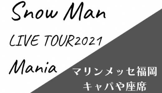 【スノマニ】Snow Manツアー2021マリンメッセ福岡の座席やキャパ