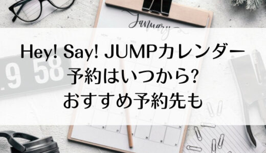Hey Say Jumpカレンダー22 23予約はいつから おすすめ予約先も ジャニのブログ