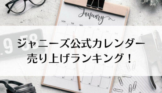 ジャニーズ公式カレンダー売り上げランキング2021!人気順を紹介!