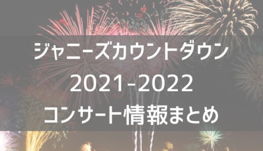 ジャニーズカウントダウン21 22の年男は誰 歴代のユニットまとめ ジャニのブログ