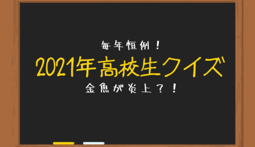 高校生クイズ21出場校一覧 偏差値や歴代優勝校まとめ ジャニのブログ