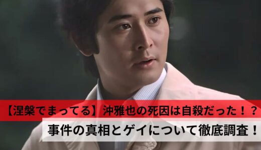 【涅槃でまってる】沖雅也の死因は自殺だった！？事件の真相とゲイについて徹底調査！