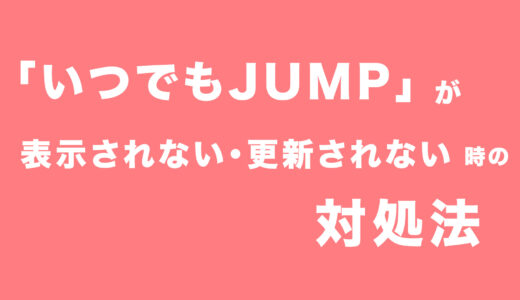 【いつでもJUMP】デイリーフォトが表示・更新されない理由を徹底解説！