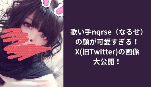 歌い手nqrse（なるせ）の顔が可愛すぎる！X(旧Twitter)の画像大公開！