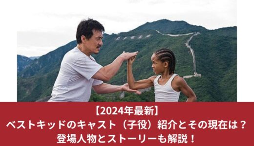 【2024年最新】ベストキッドのキャスト（子役）紹介とその現在は？登場人物とストーリーも解説！