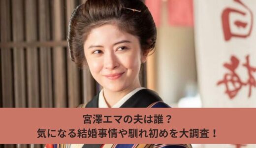 宮澤エマの夫は誰？気になる結婚事情や馴れ初めを大調査！