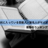 【2024年最新】崇教真光に入っている芸能人・有名人がヤバすぎる！衝撃のランキング27選！