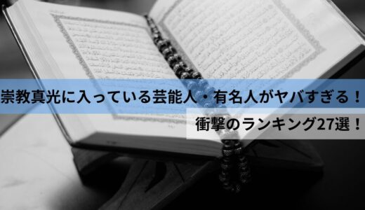 【2024年最新】崇教真光に入っている芸能人・有名人がヤバすぎる！衝撃のランキング27選！