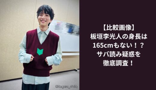 【比較画像】板垣李光人の身長は165cmもない！？サバ読み疑惑を徹底調査！