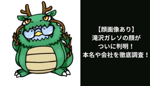 【顔画像あり】滝沢ガレソの顔がついに判明！本名や会社を徹底調査！